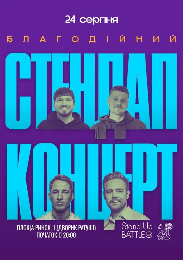 СТЕНДАП НА ДЕНЬ НЕЗАЛЕЖНОСТІ: ТИМОШЕНКО, МАРТИНЮК, ТЕРЕН, ЛУЗАНОВ