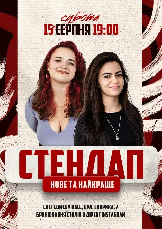 СТЕНДАП: НОВЕ ТА КРАЩЕ МИХАЙЛОВА, НАКОПʼЮК