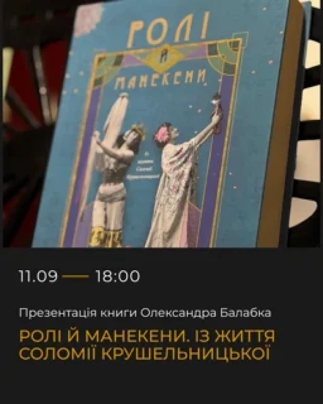 Презентація книги Олександра Балабка "Ролі й манекени. Із життя Соломії Крушельницької"