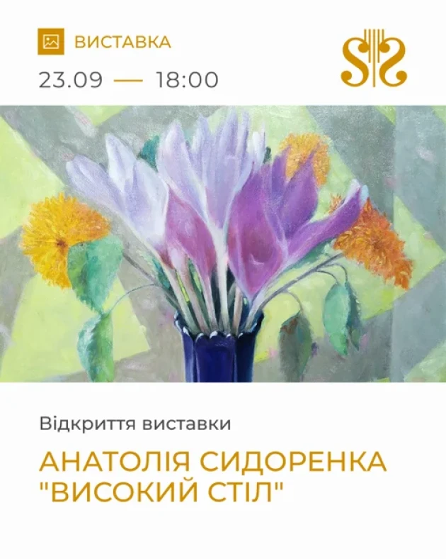 Exhibition of Anatoly Sydorenko "High Table"