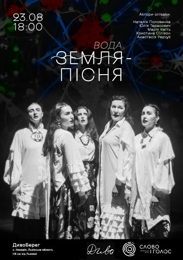 ВОДА-ПІСНЯ на ДивоБерезі