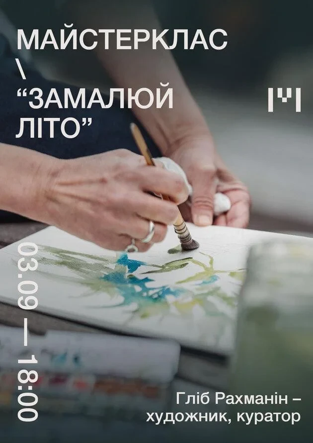 Майстерклас “Замалюй літо” у Гомін Центрі
