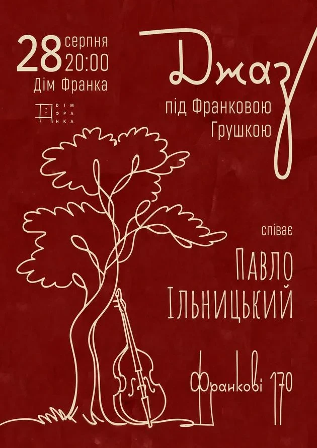 Концерт «Джаз під Франковою грушкою»