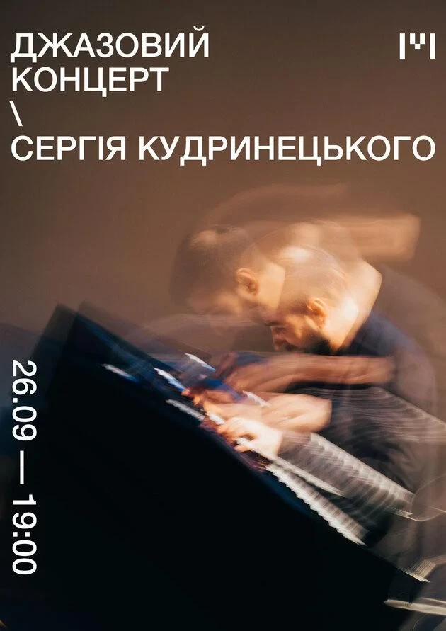 Джазовий концерт Сергія Кудринецького
