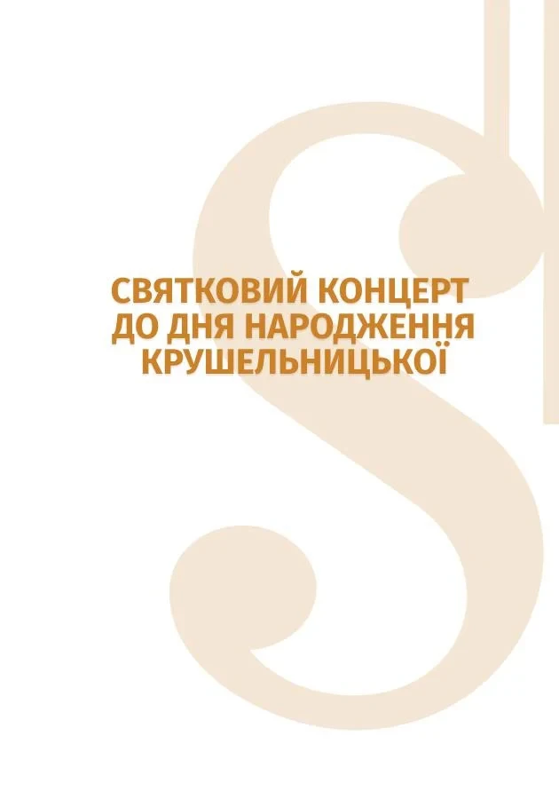 A festive concert dedicated to the birthday of Krushelnytska