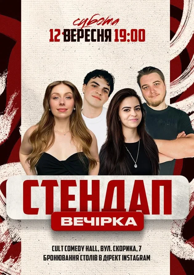 12.09 СТЕНДАП ВЕЧІРКА: СКОРИК, МИХАЙЛОВА, НЕБО, ДАНКЕВИЧ