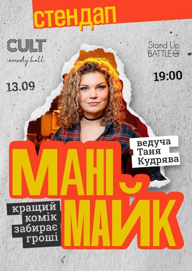 13.09 СТЕНДАП: МАНІМАЙК