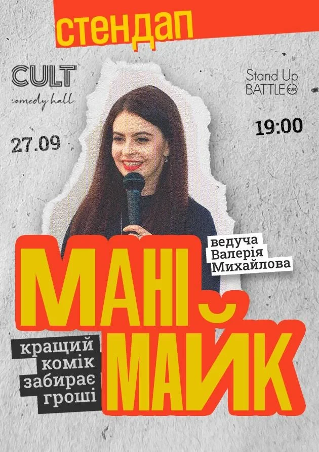27.09 СТЕНДАП: МАНІМАЙК