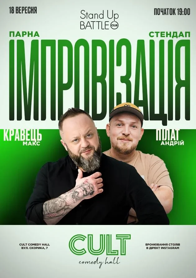 ПАРНА ІМПРОВІЗАЦІЯ: ПІЛАТ, КРАВЕЦЬ