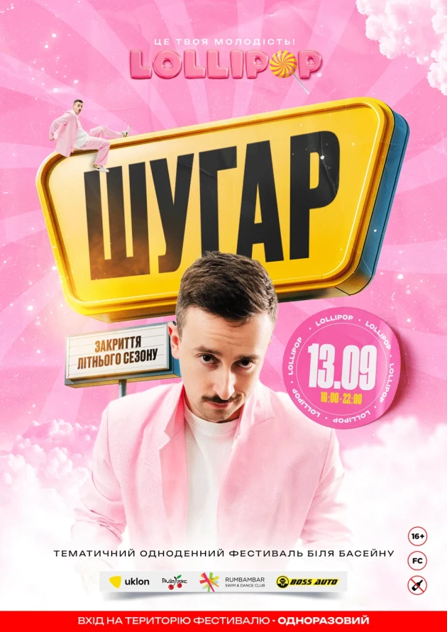 LOLLIPOP | ШУГАР