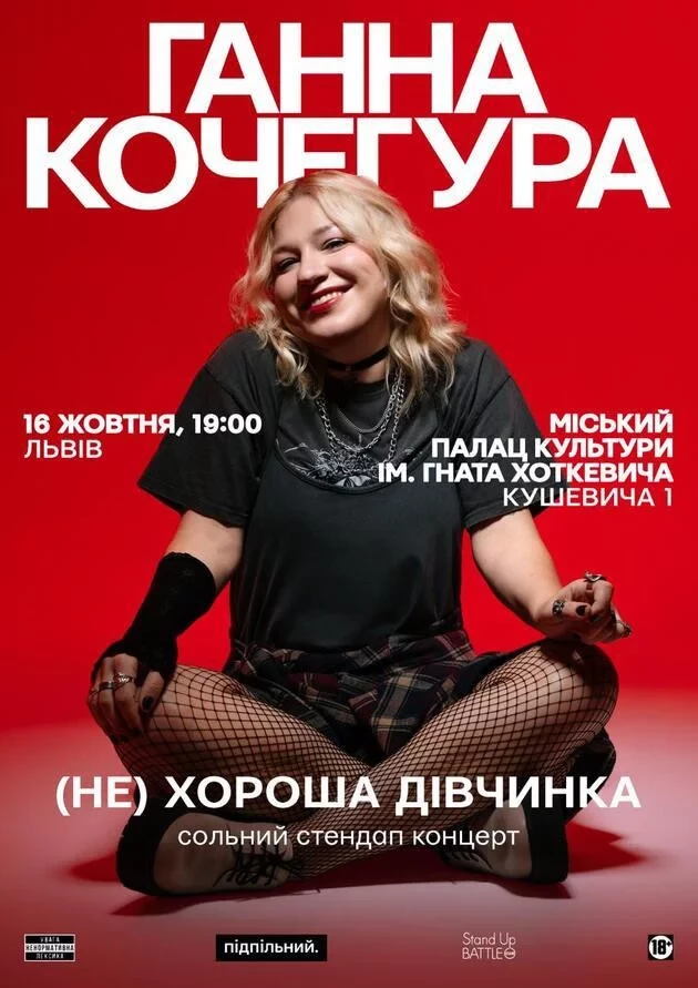 СОЛЬНИЙ СТЕНДАП ГАННИ КОЧЕГУРИ «(НЕ) ХОРОША ДІВЧИНКА»