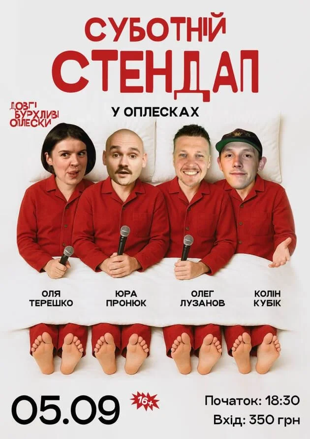 СУБОТНІЙ СТЕНДАП В ОПЛЕСКАХ | ПРОНЮК, ЛУЗАНОВ, КОЛІН, ТЕРЕШКО