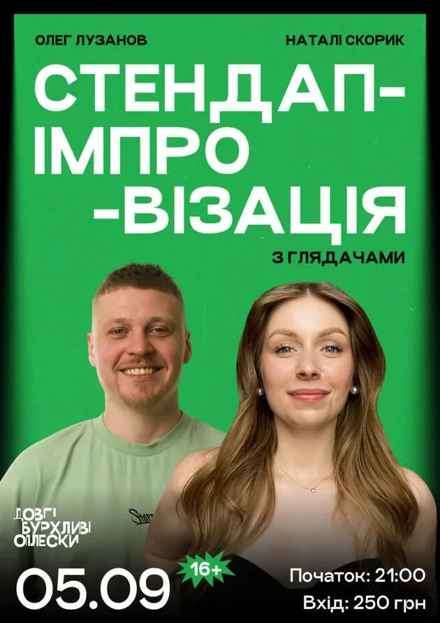СТЕНДАП ІМПРОВІЗАЦІЯ | СКОРИК ТА ЛУЗАНОВ