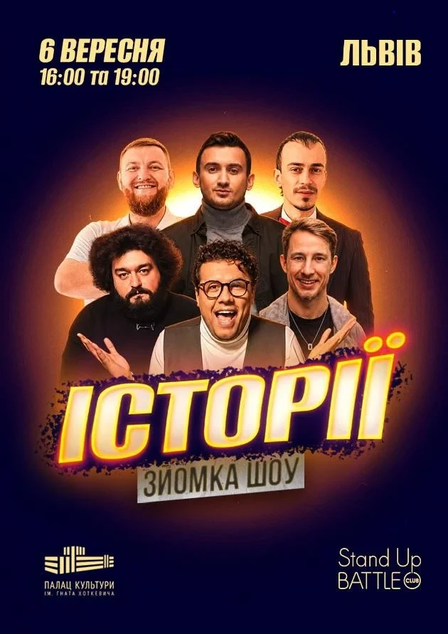 ЗЙОМКА«ШОУ ІСТОРІЙ» З ГЛЯДАЧАМИ