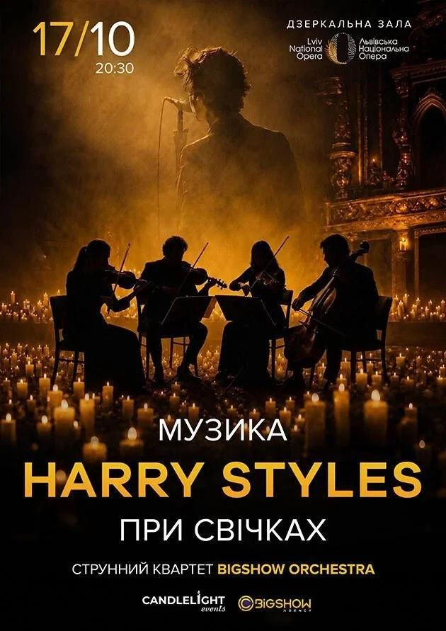 Музика Harry Styles при свічках