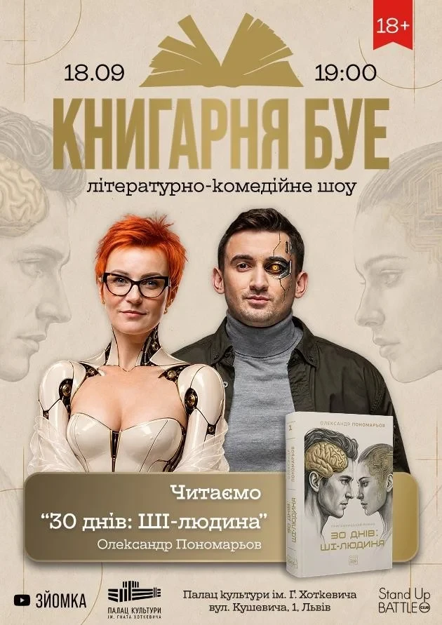 КНИГАРНЯ БУЕ У ЛЬВОВІ «30 днів: ШІ-людина»