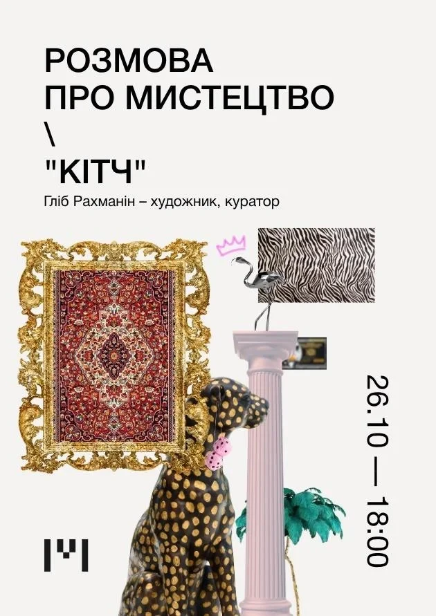 Розмова про мистецтво “Кітч”