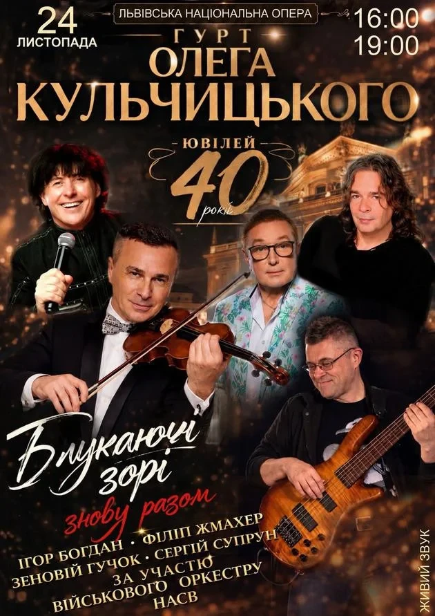 40 років на сцені — Гурт Олега Кульчицького