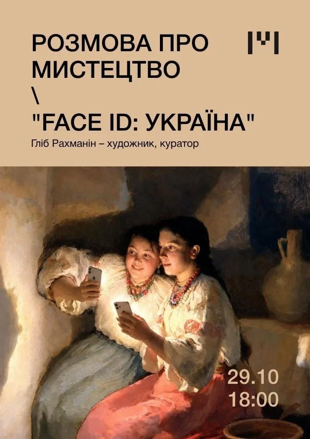Розмова про мистецтво "FACE ID: Україна"