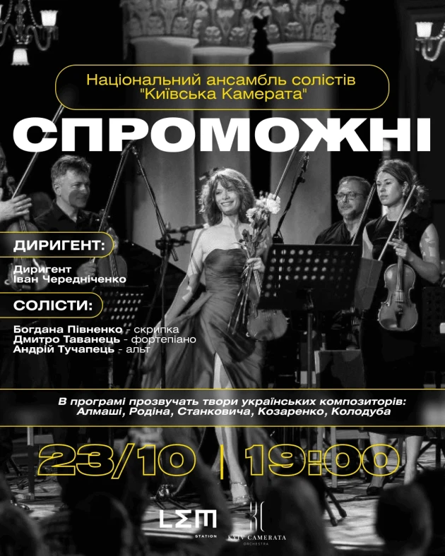 «Київська камерата» з концертом «СПРОМОЖНІ»