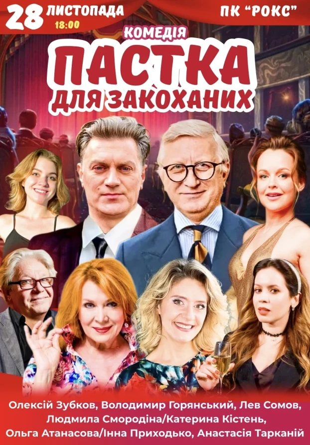 Пастка для закоханих