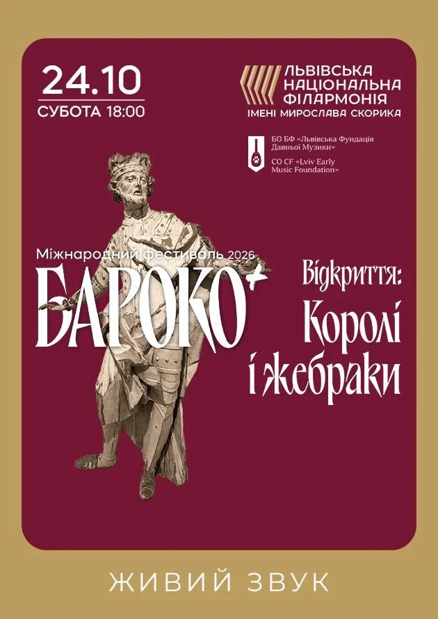 Бароко+. Відкриття фестивалю: Королі і жебраки