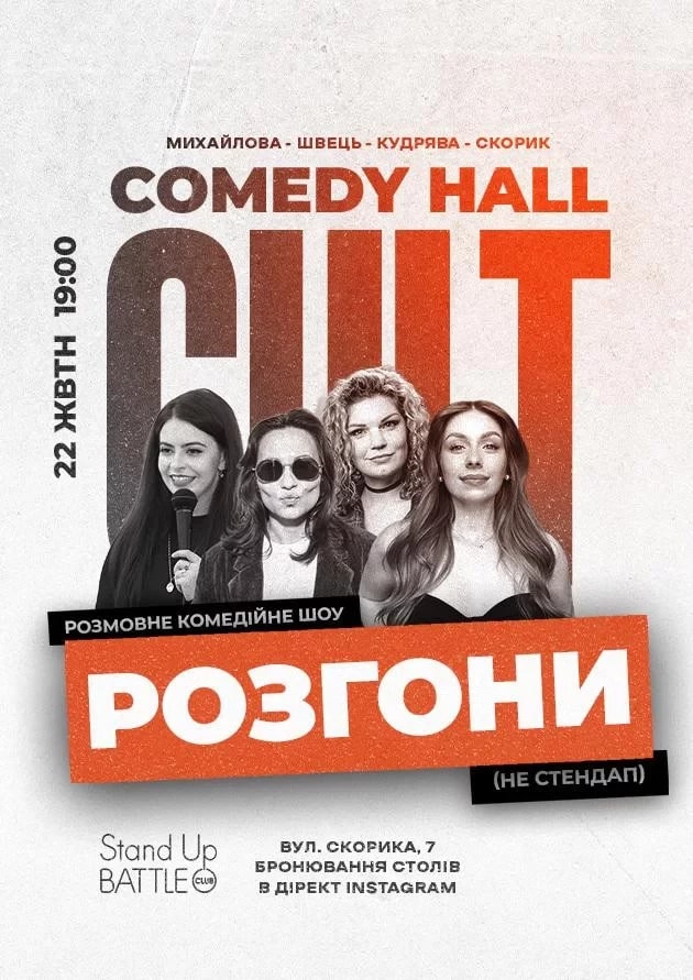 22.10 РОЗГОНИ: КУДРЯВА, СКОРИК, ШВЕЦЬ, МИХАЙЛОВА
