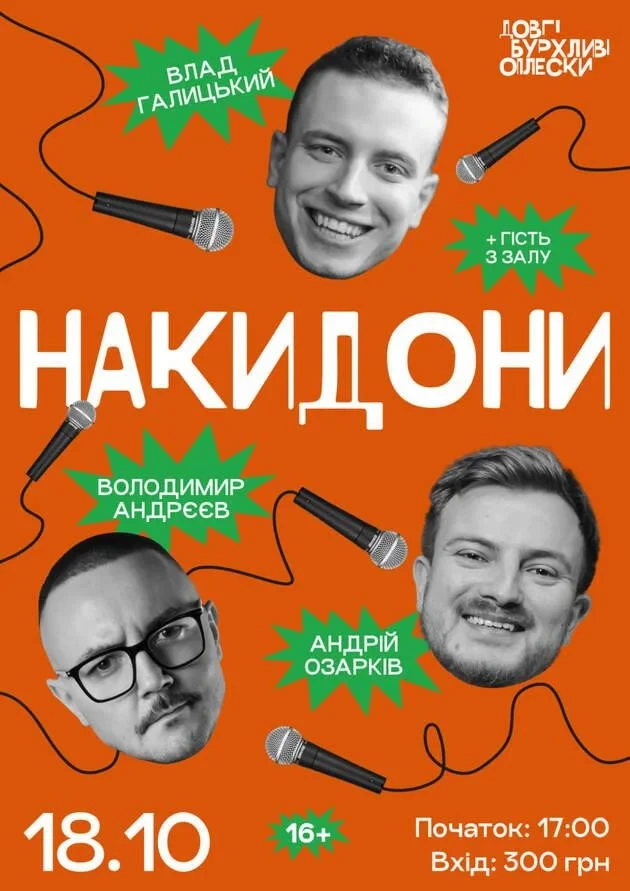 НАКИДОНИ | ГАЛИЦЬКИЙ, АНДРЄЄВ, ОЗАРКІВ | 18 ЖОВТНЯ