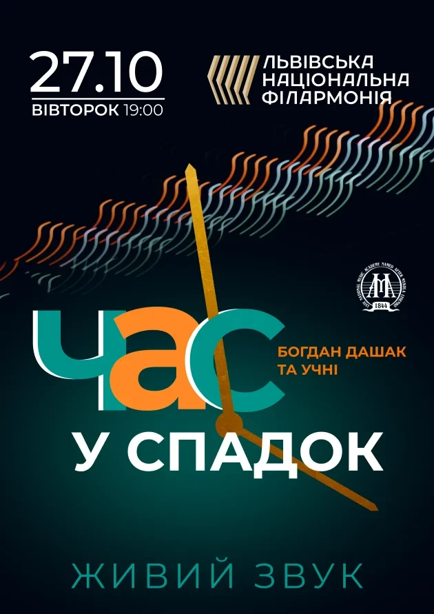 Час у спадок. Богдан Дашак та учні