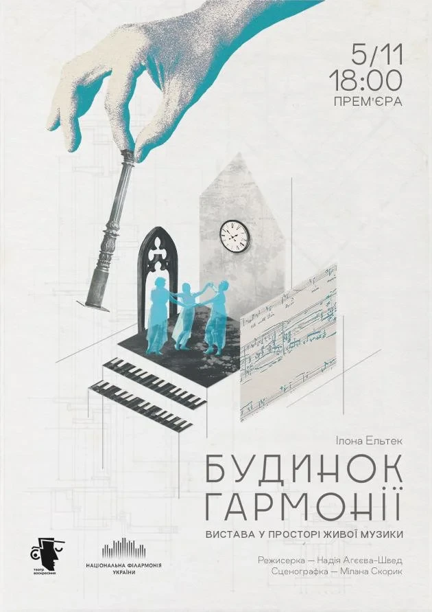 ПРЕМʼЄРА Будинок гармонії