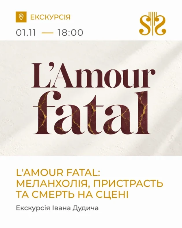 L'Amour fatal: меланхолія, пристрасть та смерть на сцені