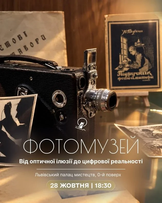Від оптичної ілюзії до цифрової реальності | Екскурсія фотомузеєм Львівського палацу мистецтв