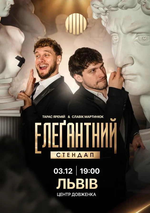 Елеґантний стендап / Львів