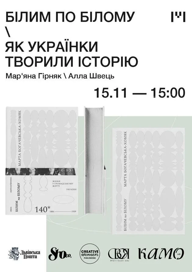 Білим по білому: як українки творили історію