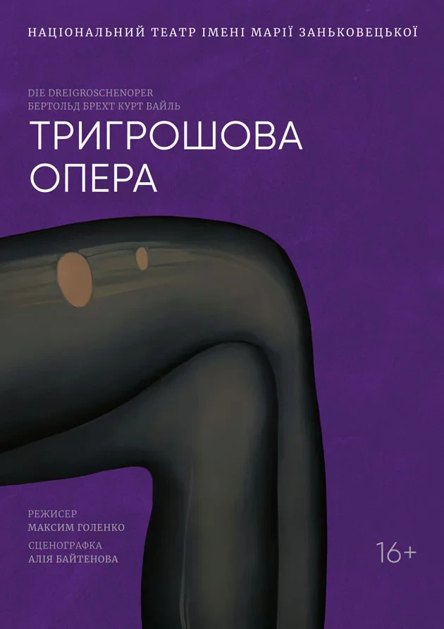 ТРИГРОШОВА ОПЕРА