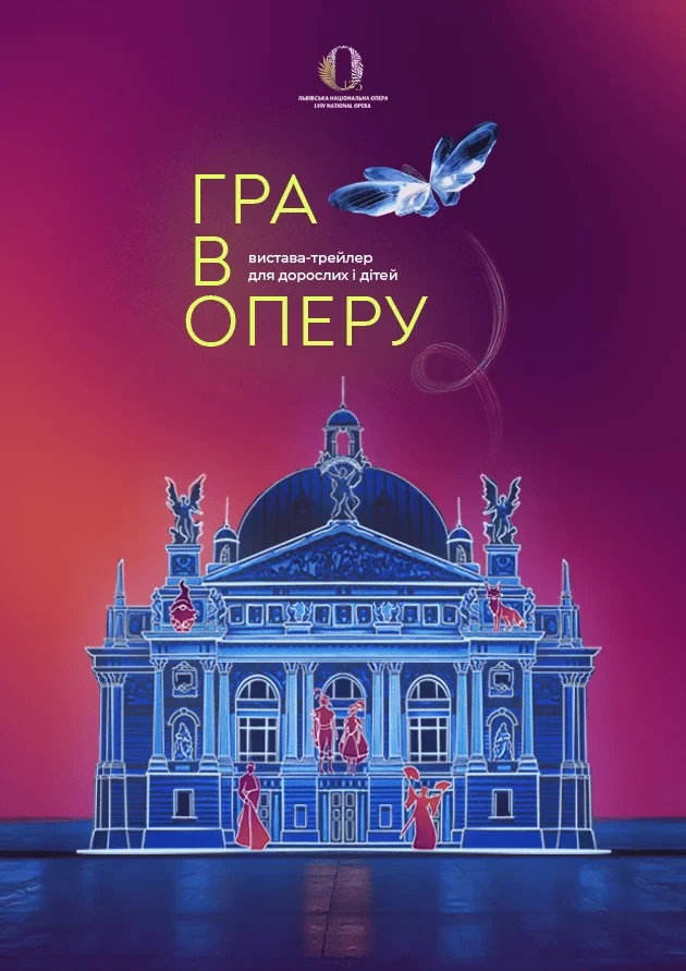 ГРА В ОПЕРУ вистава-трейлер