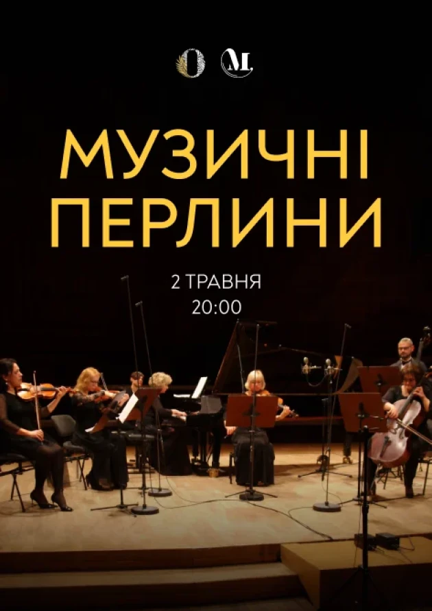 МУЗИЧНІ ПЕРЛИНИ