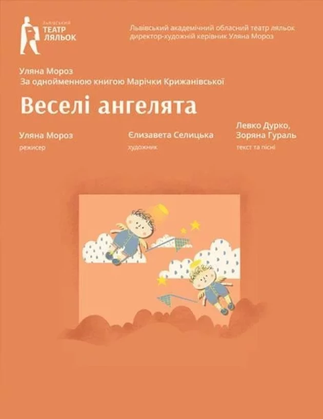 Веселі Ангелята