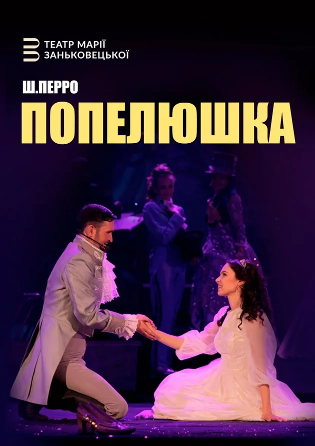 ПОПЕЛЮШКА