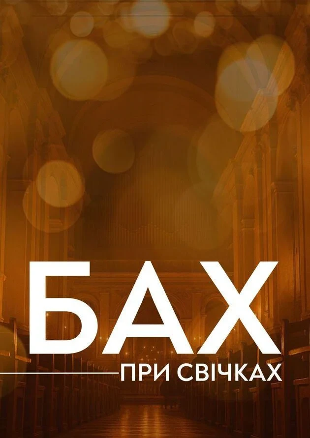 Бах при свічках