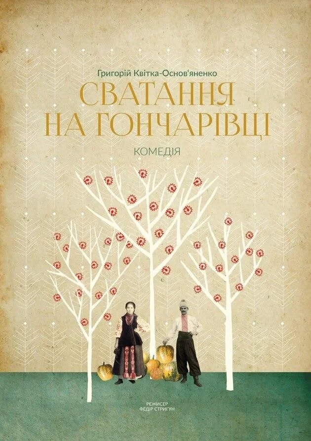 The Matchmaking in Honcharivka