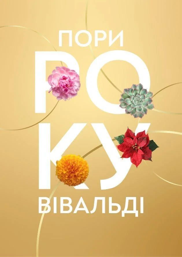 “Пори року”. Вівальді