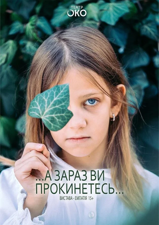 А зараз ви прокинетесь