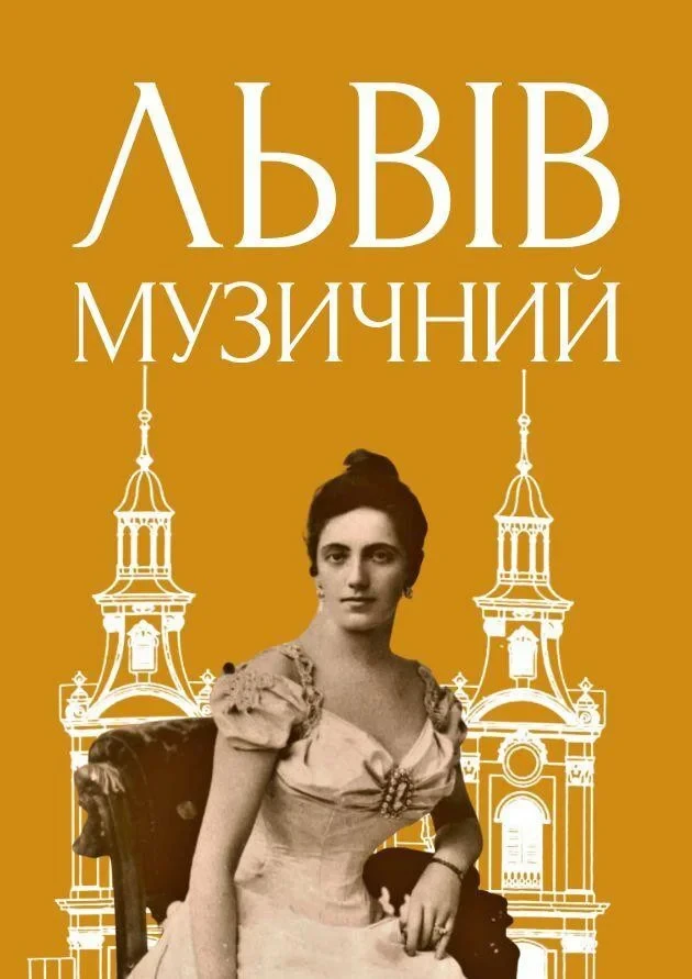 Львів музичний