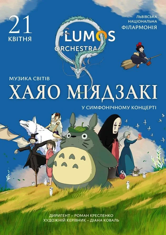 Музика світів ХАЯО МІЯДЗАКІ від LUMOS Orchestra