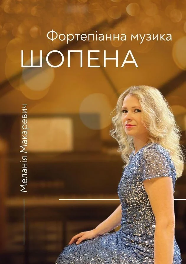 Фортепіанна музика Шопена