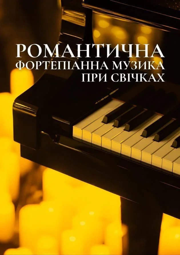 Романтична фортепіанна музика при свічках