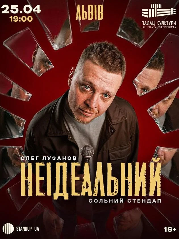 Олег Лузанов «Неідеальний»