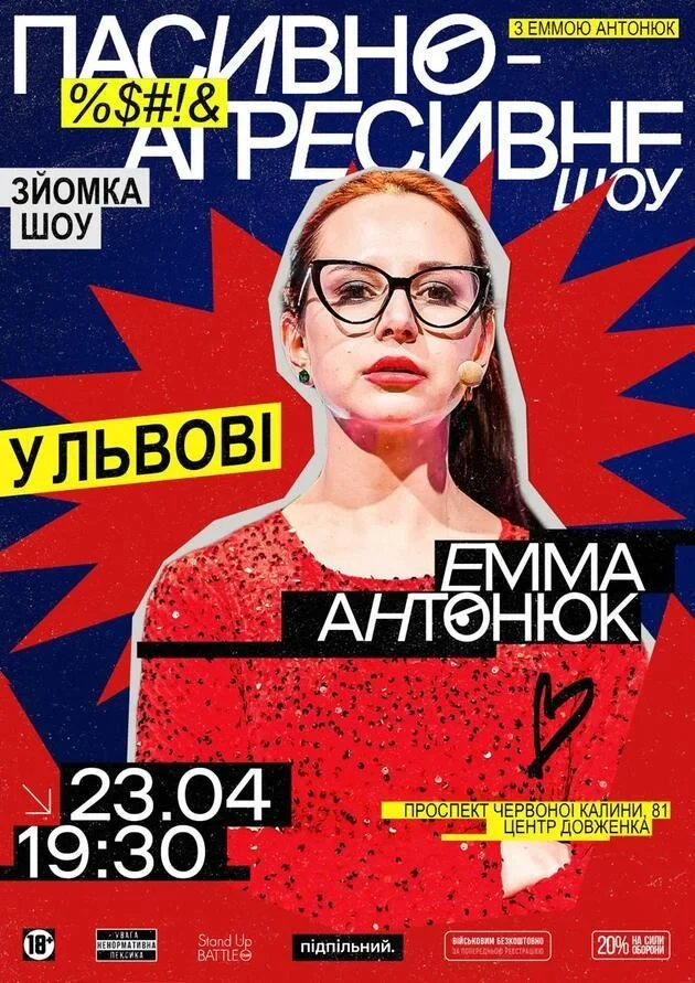 ПАСИВНО-АГРЕСИВНЕ ШОУ З ЕММОЮ АНТОНЮК