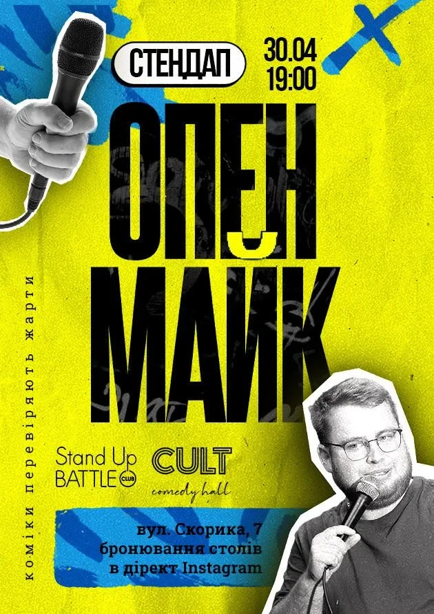 СТЕНДАП: ОПЕНМАЙК